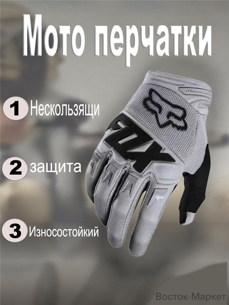 Мотоперчатки, размер: L, цвет: серый