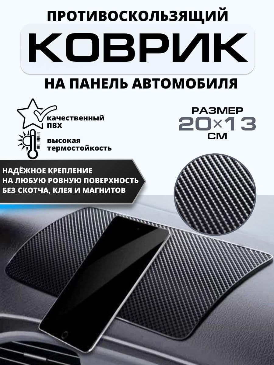 Противоскользящий коврик на панель автомобиля без логотипа Auto Sitter /Коврик на торпеду автомобиля без логотипа