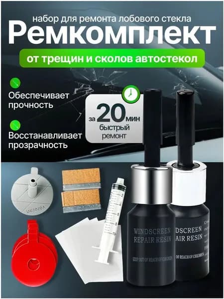 Набор для ремонта лобового стекла автомобиля