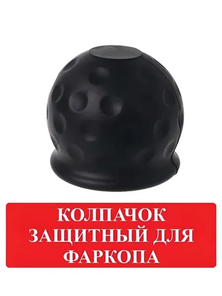 Колпачок защитный для фаркопа + мягкий резиновый + цвет чёрный.