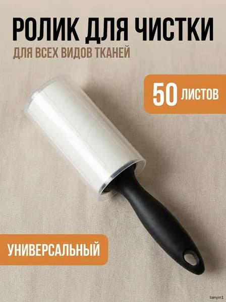 Ролик для чистки одежды 1 шт