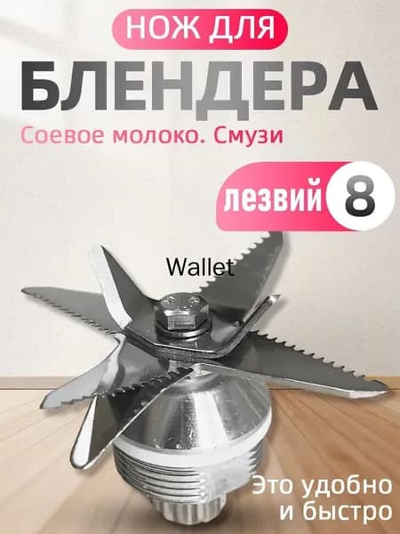 Нож для блендера 8 лезвий, HURAKAN