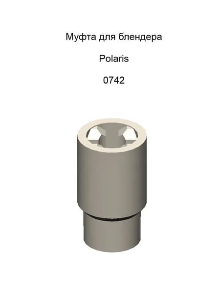 Муфта моторного блока для блендера Polaris PHB 0742