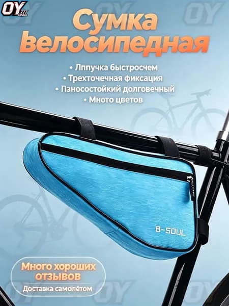 OY777 Сумка велосипедная
