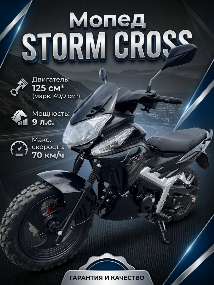 Мопед Штормовой Кросс (STORM CROSS) черный, 125 см3 (маркировка 49,9 см3)