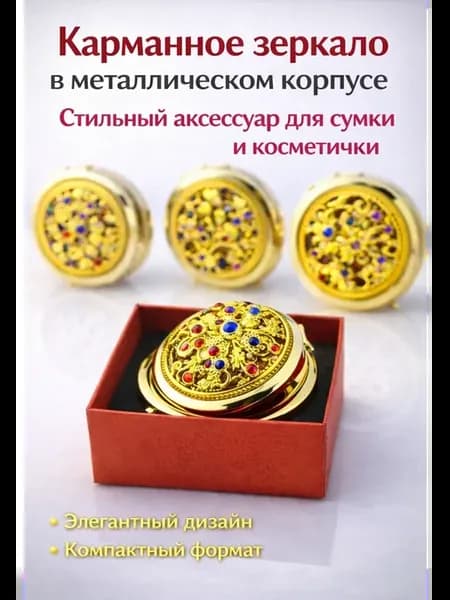 Зеркало карманное