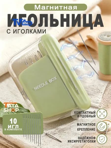 Магнитная игольница для шитья с 10 иглами, зелёная