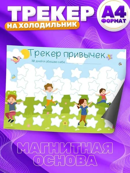 Магнитный планер, на холодильник, Трекер привычек, А4