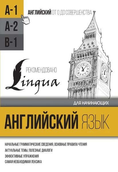 Английский язык для начинающих. Уровень А1 | Матвеев Сергей Александрович | Электронная книга