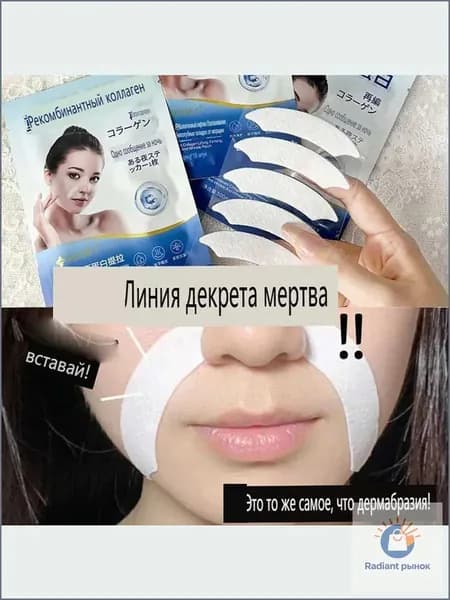 Патчи с рекомбинантным коллагеном для лифтинга кожи, разглаживания носогубных складок и морщин вокруг рта 18 шт.