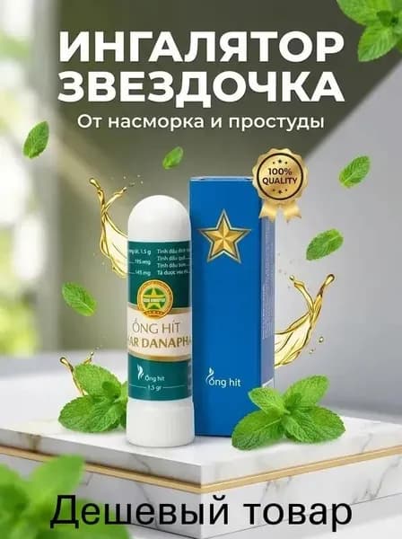Бальзам Star Danapha (1,5г.)Носовая пробка, мятная палочка.1 шт