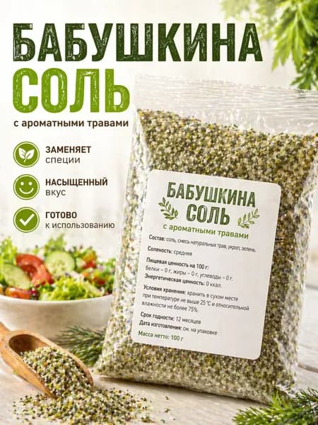 Бабушкина соль с чесноком и зеленью 100 г домашняя ароматная приправа без добавок