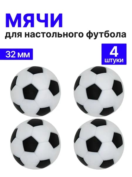 Мячи для настольного футбола, кикера 32мм, набор 4шт