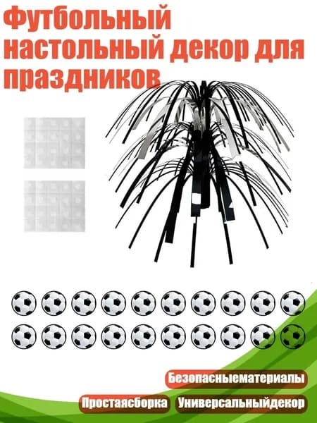 Футбольный настольный декор для праздников