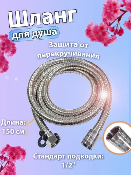 Шланг для душа VR34150 серебристый 1,5 м VIEIR