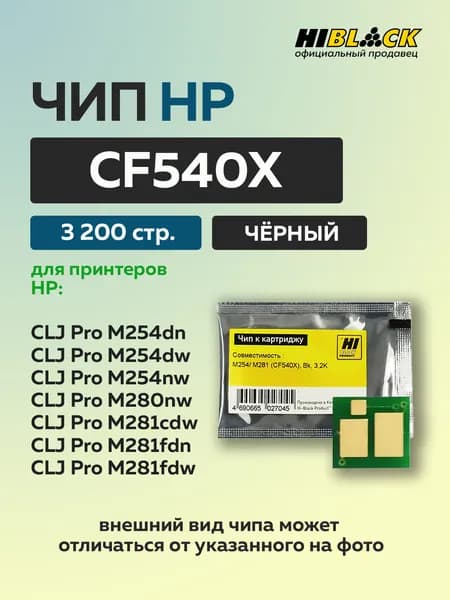 Чип Hi-Black к картриджу HP CLJ Pro M254/MFP M281 (CF540X) черный, 3,2K