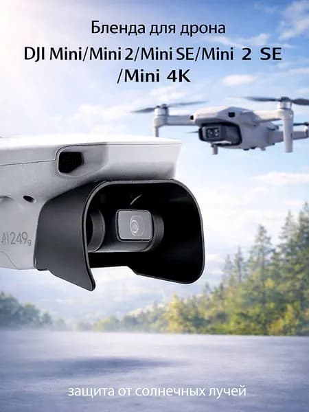 Бленда для дрона DJI Mini/Mini 2/Mini SE/Mini 2 SE/Mini 4K (от солнечных лучей)