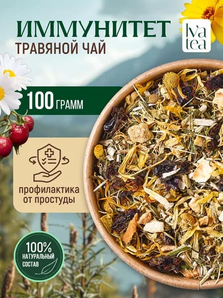 Витаминный травяной чай для иммунитета / при простуде iva tea