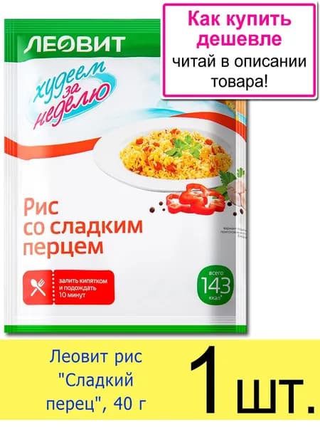 Рис Сладкий перец Леовит "Худеем за неделю" быстрого приготовления, для похудения, 40 г, 1 шт.