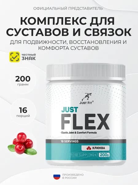 Just Fit Just Flex 200 грамм, Здоровые суставы и связки, Джаст фит Джаст Флекс, Клюква