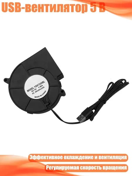 USB-вентилятор 5 В, - Одиночная строка