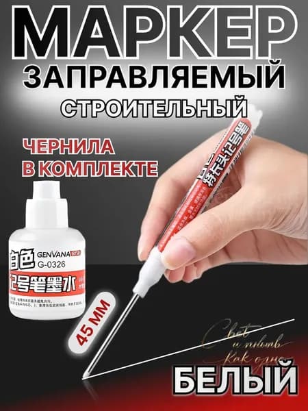 Строительный разметочный заправляемый маркер, белый, наконечник 45мм, чернила для заправки