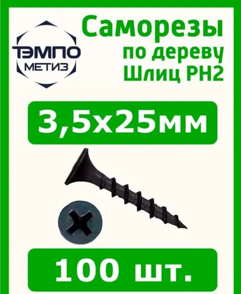 Саморезы 3.5x25 мм 100шт по дереву чёрные