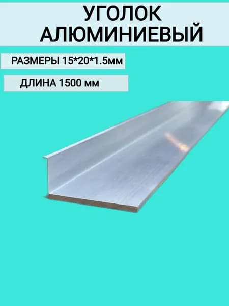 Уголок Алюминиевый 15x20x1.5,1500мм