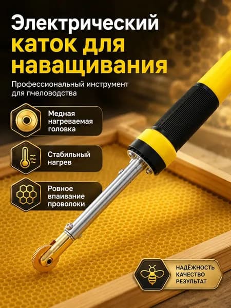 Электронаващиватель для пчеловода