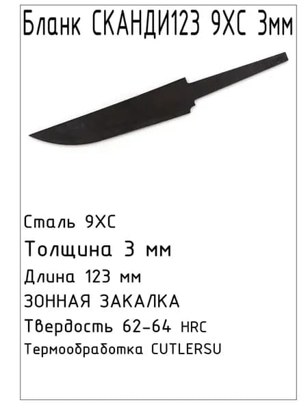 Бланк Сканди123 9ХС 3 мм с ТО