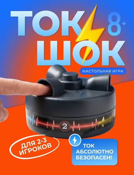 ток шок Настольная игра для компании детей и взрослых Шокер-Рулетка