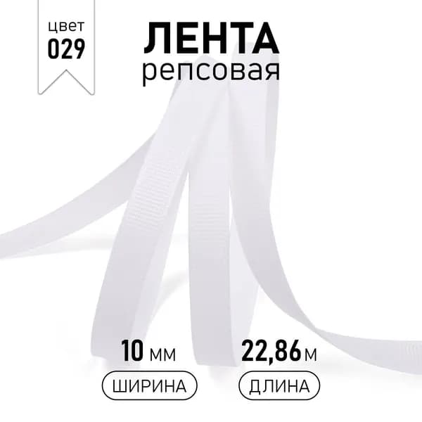 Лента репсовая ширина 10 мм * уп 22,8 метра цвет 029 белый для шитья, упаковки подарков и творчества