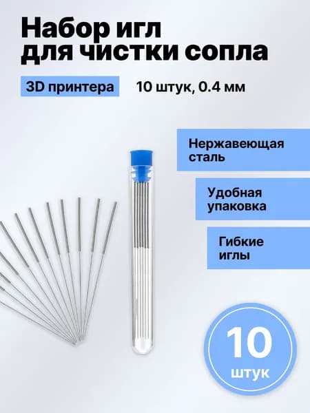 Игла для чистки сопла для 3D принтера 0,4мм. 10 штук