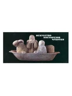 Набор открыток "ИСКУССТВО КОСТОРЕЗОВ ЧУКОТКИ" 27 открыток