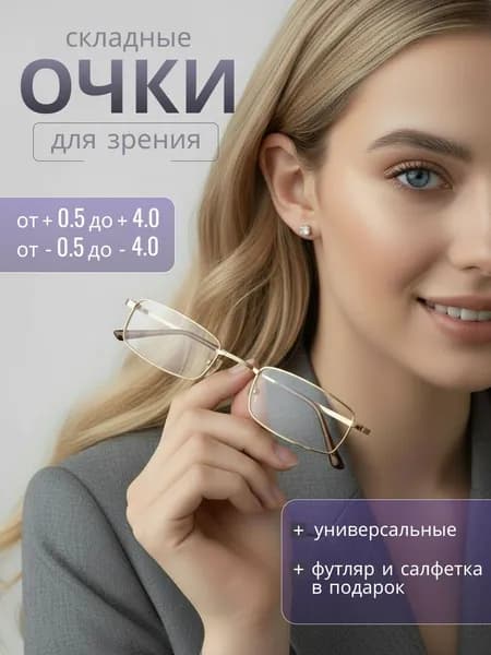 Компактные складные очки для чтения +2.25, золотистые, в футляре - Очки для Всех