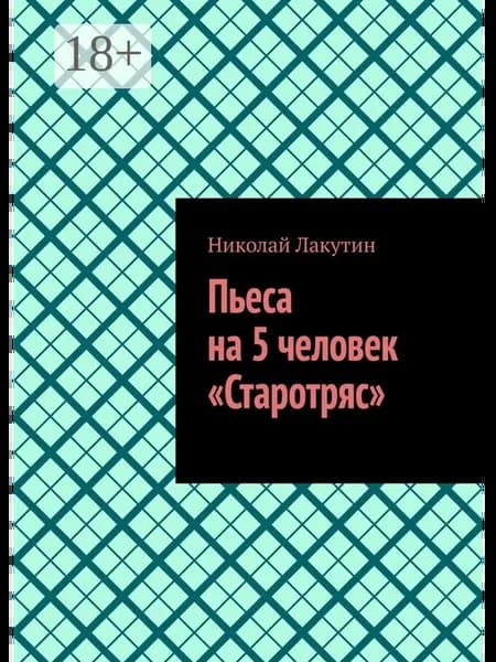 Пьеса на 5 человек "Старотряс"