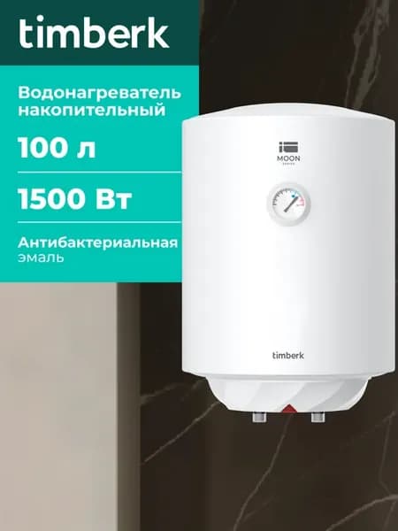 Накопительный водонагреватель 100 литров