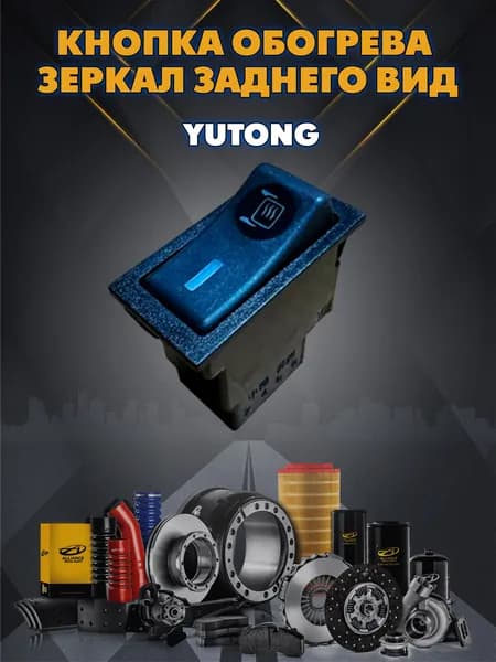 Кнопка обогрева зеркал заднего вида Yutong 3712-00579 70200240