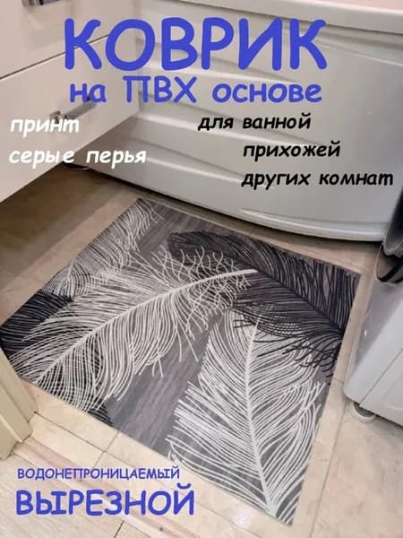 Коврик ПВХ 80х125 см перья серый