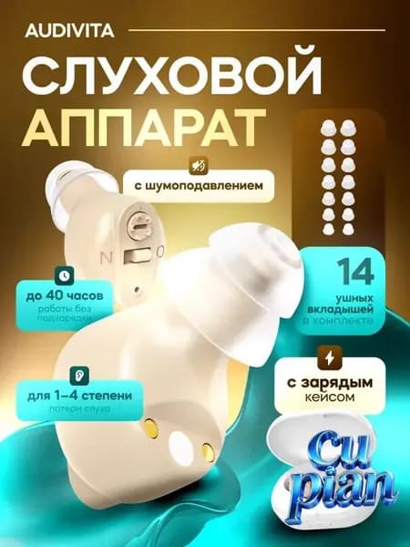 Слуховой аппарат Audivita с зарядным кейсом / усилитель звука для пожилых и слабослышащих людей / усилитель слуха