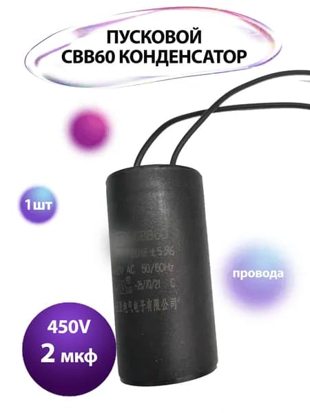 Пусковой конденсатор CBB60-K 2мкф 450v