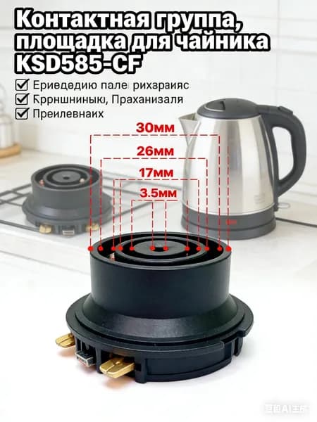 Контактная группа для чайника KSD585-CF низ