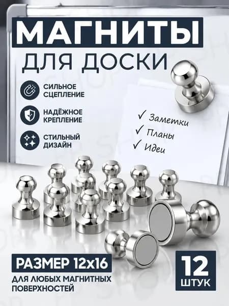Магниты для доски маркерной, магниты на холодильник 12 шт.