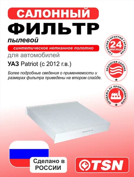 Фильтр салона пылевой для УАЗ Patriot (c 2012 г. в.); 316300810114000; 31636810114030; G118640010.