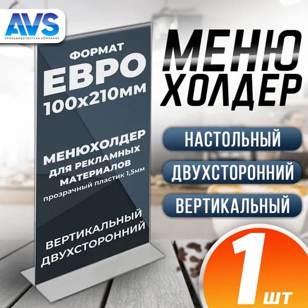 Подставка настольная для рекламных материалов малого формата (100х210 мм), двусторонняя, вертикальная, Менюхолдер, Тейбл тент Avantis