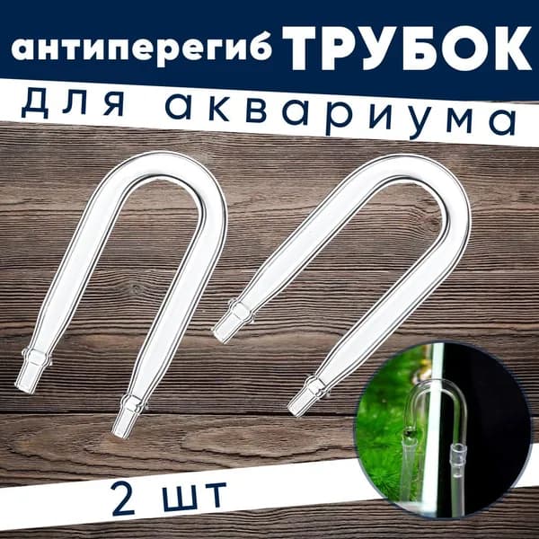Стеклянный перегиб для компрессорного шланга, 2 шт