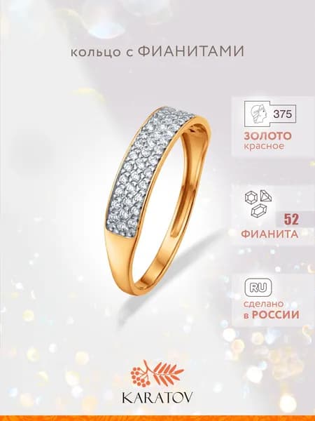 Кольцо золотое женское 375 пробы с фианитами, KARATOV