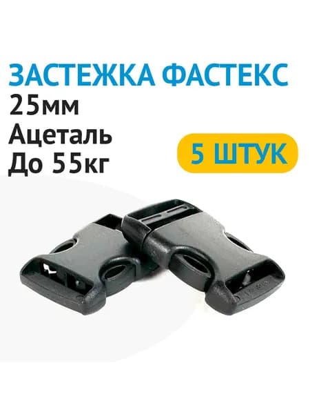 Застежка фастекс 25 мм, УСИЛЕННЫЙ, АЦЕТАЛЬ, 5 штук, застежки для ремня, пряжка для стропы