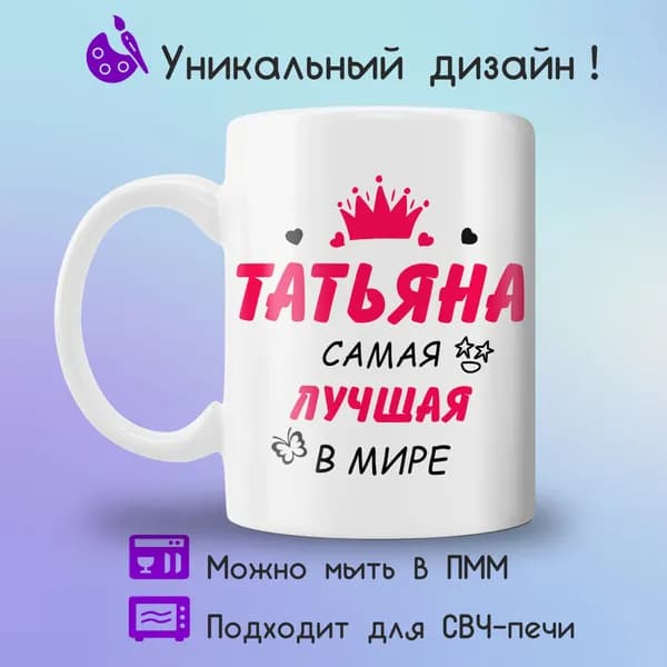 Jolly Prints Кружка "Татьяна самая лучшая в мире", 330 мл, 1 шт