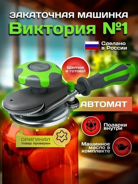 Машинка закаточная автомат щелчок для банок консервация